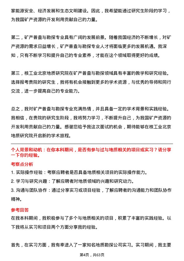 35道核工业北京地质研究院矿产普查与勘探专业研究生复试面试题及参考回答含英文能力题