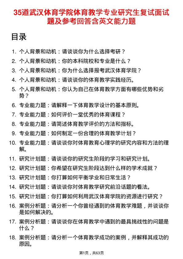 35道武汉体育学院体育教学专业研究生复试面试题及参考回答含英文能力题