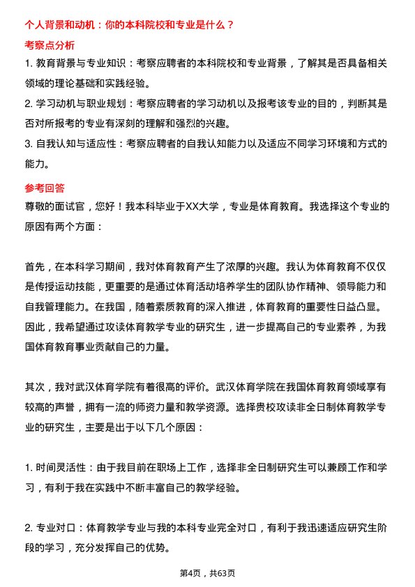 35道武汉体育学院体育教学专业研究生复试面试题及参考回答含英文能力题