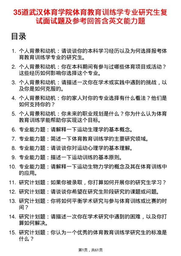 35道武汉体育学院体育教育训练学专业研究生复试面试题及参考回答含英文能力题