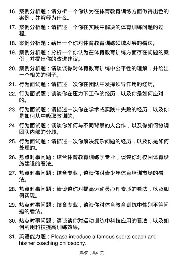 35道武汉体育学院体育教育训练学专业研究生复试面试题及参考回答含英文能力题