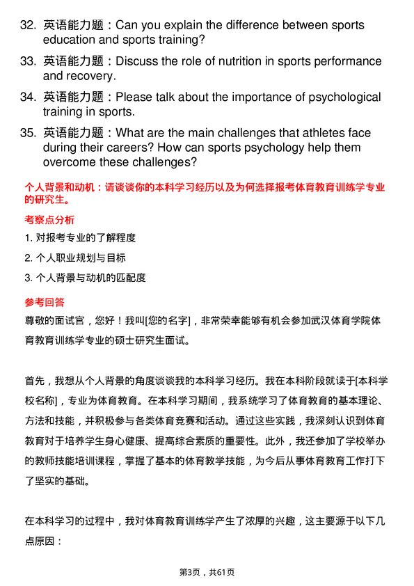 35道武汉体育学院体育教育训练学专业研究生复试面试题及参考回答含英文能力题