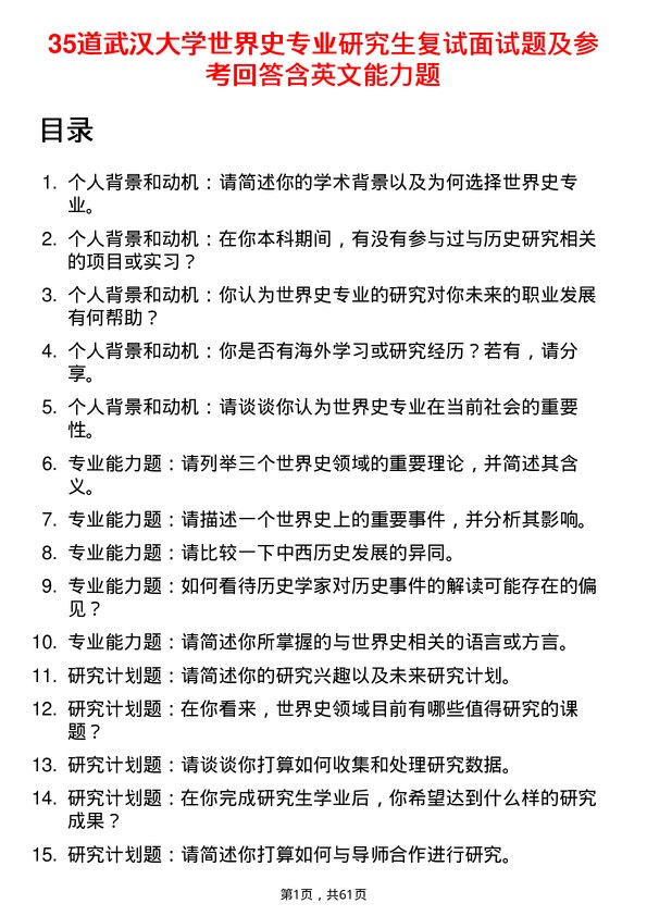 35道武汉大学世界史专业研究生复试面试题及参考回答含英文能力题