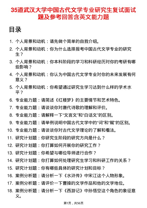 35道武汉大学中国古代文学专业研究生复试面试题及参考回答含英文能力题