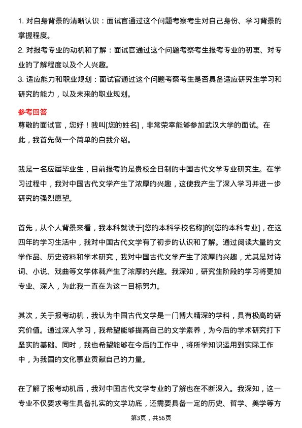 35道武汉大学中国古代文学专业研究生复试面试题及参考回答含英文能力题