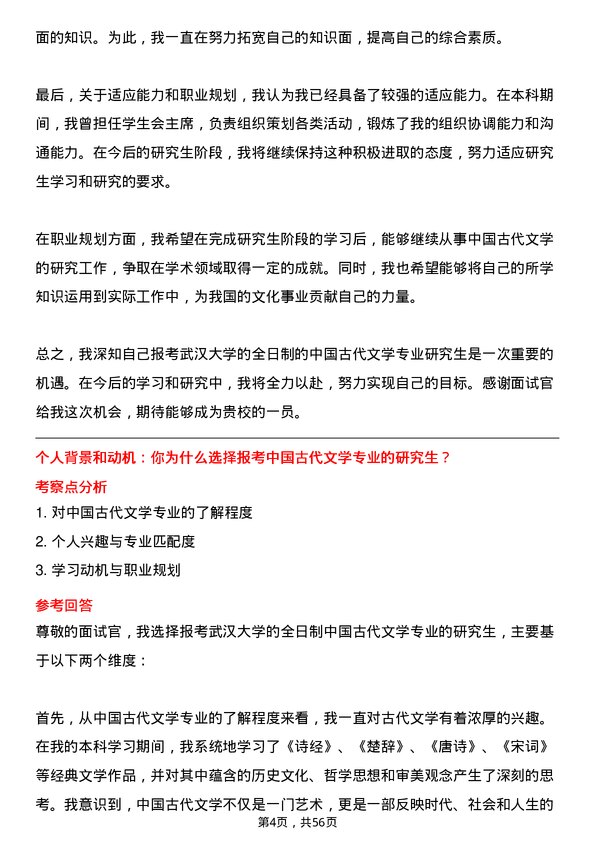 35道武汉大学中国古代文学专业研究生复试面试题及参考回答含英文能力题