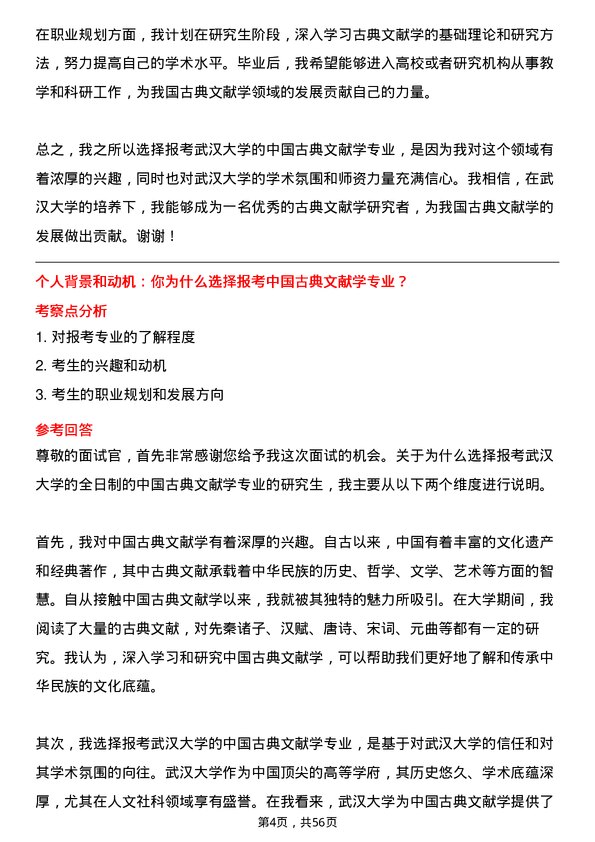 35道武汉大学中国古典文献学专业研究生复试面试题及参考回答含英文能力题