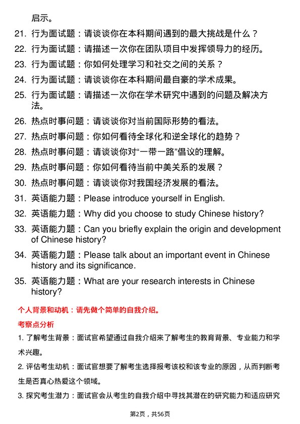 35道武汉大学中国史专业研究生复试面试题及参考回答含英文能力题