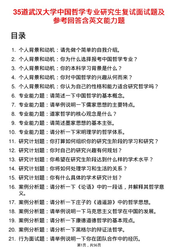 35道武汉大学中国哲学专业研究生复试面试题及参考回答含英文能力题