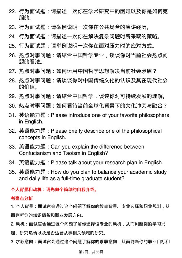 35道武汉大学中国哲学专业研究生复试面试题及参考回答含英文能力题