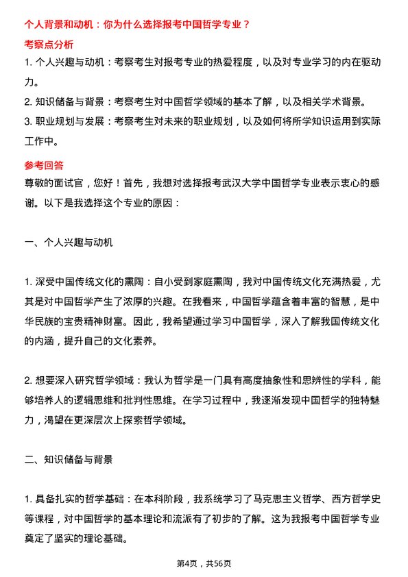 35道武汉大学中国哲学专业研究生复试面试题及参考回答含英文能力题