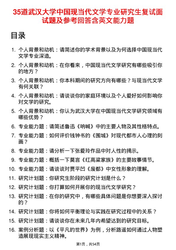 35道武汉大学中国现当代文学专业研究生复试面试题及参考回答含英文能力题