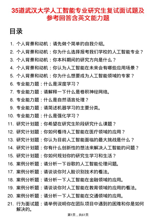 35道武汉大学人工智能专业研究生复试面试题及参考回答含英文能力题