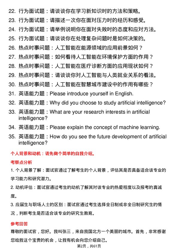 35道武汉大学人工智能专业研究生复试面试题及参考回答含英文能力题