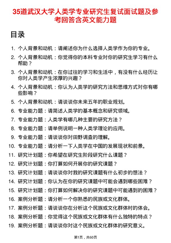 35道武汉大学人类学专业研究生复试面试题及参考回答含英文能力题