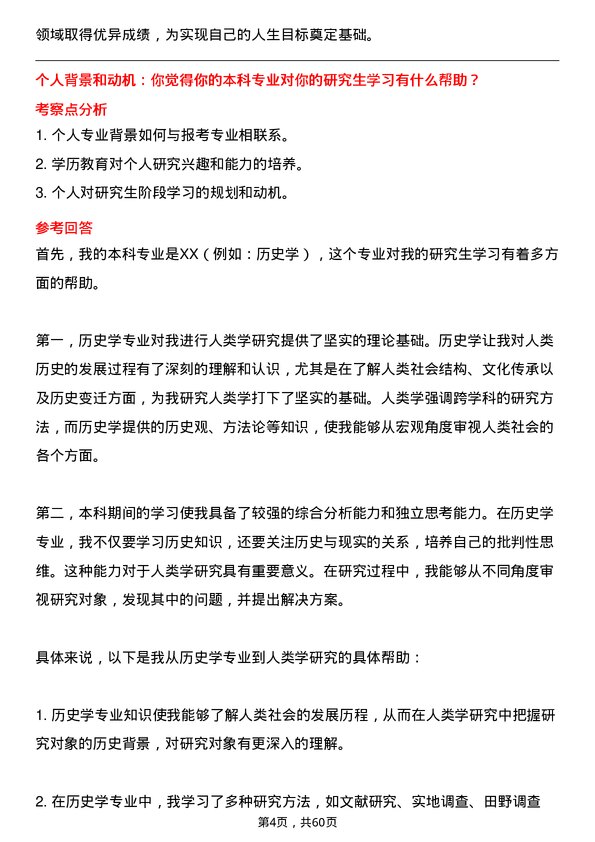 35道武汉大学人类学专业研究生复试面试题及参考回答含英文能力题