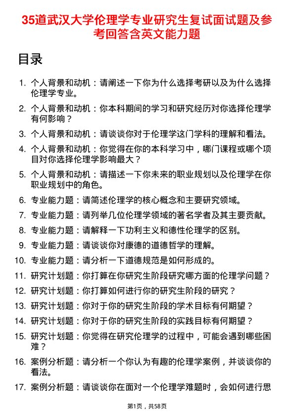 35道武汉大学伦理学专业研究生复试面试题及参考回答含英文能力题