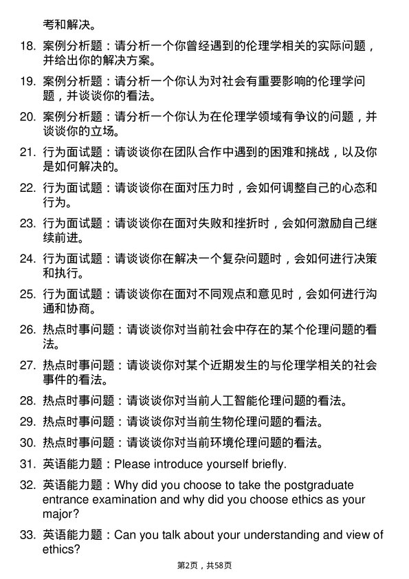 35道武汉大学伦理学专业研究生复试面试题及参考回答含英文能力题