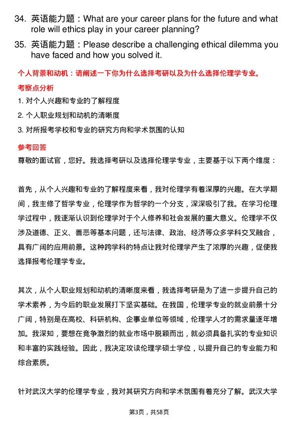 35道武汉大学伦理学专业研究生复试面试题及参考回答含英文能力题