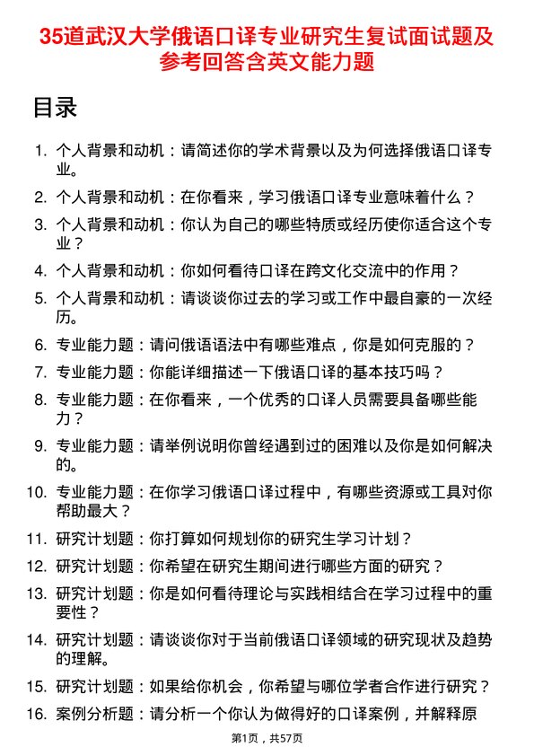 35道武汉大学俄语口译专业研究生复试面试题及参考回答含英文能力题