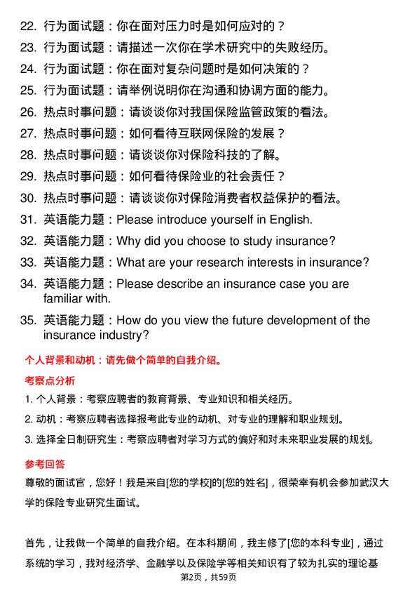 35道武汉大学保险专业研究生复试面试题及参考回答含英文能力题