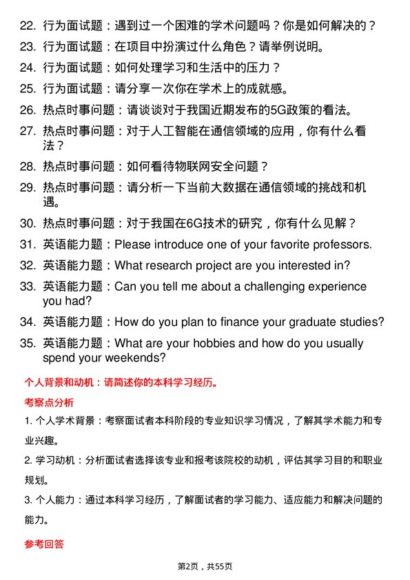 35道武汉大学信息与通信工程专业研究生复试面试题及参考回答含英文能力题