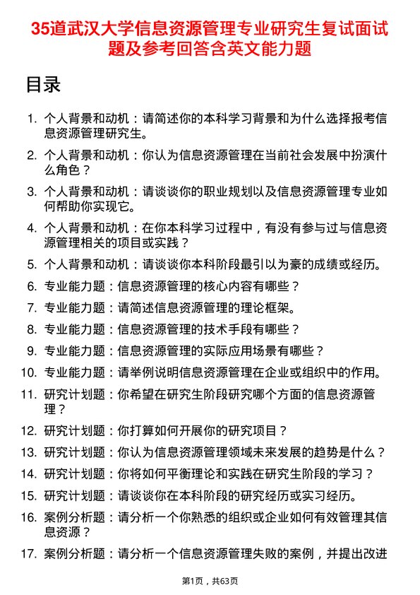 35道武汉大学信息资源管理专业研究生复试面试题及参考回答含英文能力题