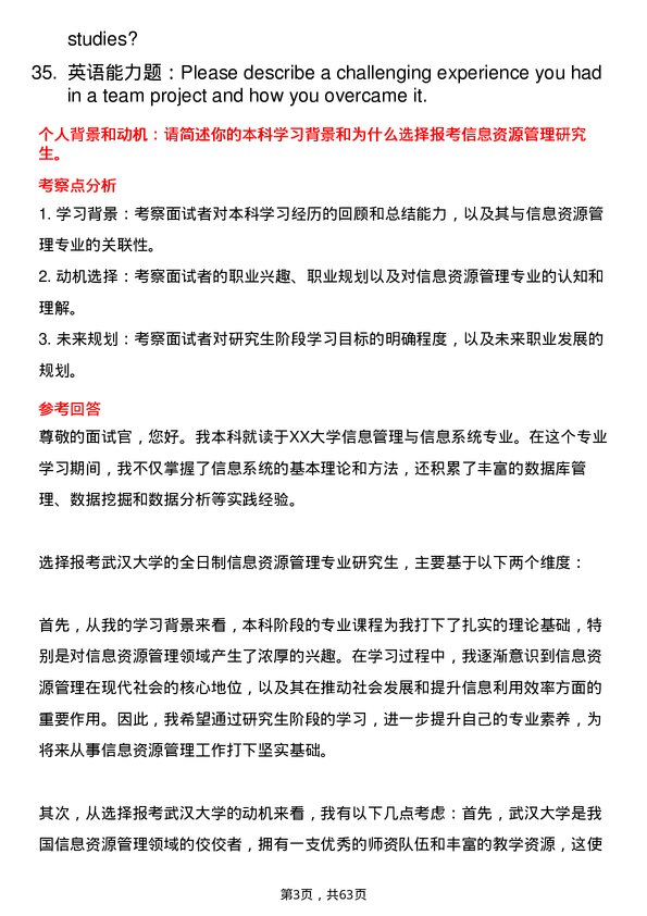 35道武汉大学信息资源管理专业研究生复试面试题及参考回答含英文能力题