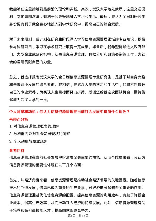 35道武汉大学信息资源管理专业研究生复试面试题及参考回答含英文能力题