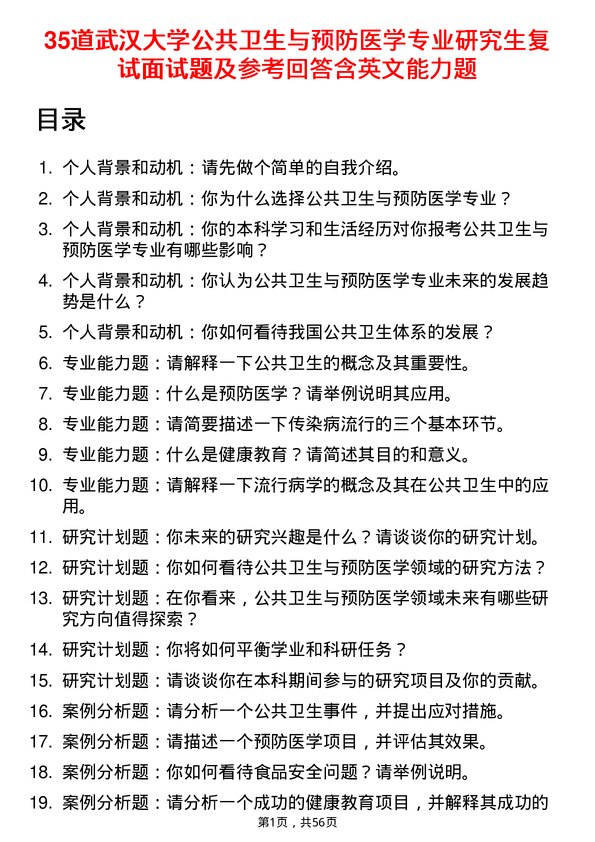 35道武汉大学公共卫生与预防医学专业研究生复试面试题及参考回答含英文能力题