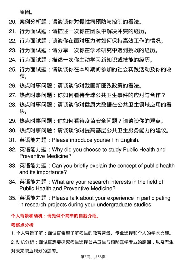 35道武汉大学公共卫生与预防医学专业研究生复试面试题及参考回答含英文能力题