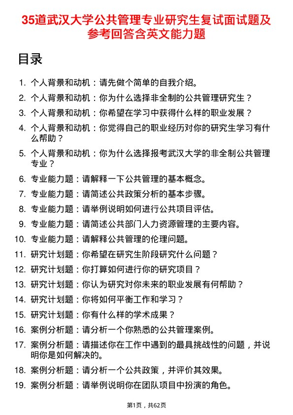 35道武汉大学公共管理专业研究生复试面试题及参考回答含英文能力题