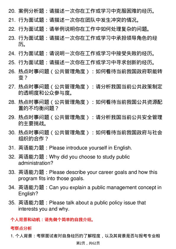 35道武汉大学公共管理专业研究生复试面试题及参考回答含英文能力题