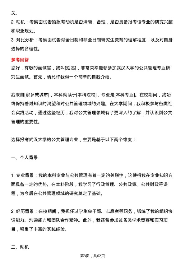 35道武汉大学公共管理专业研究生复试面试题及参考回答含英文能力题