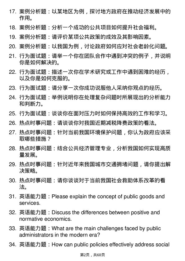 35道武汉大学公共经济管理专业研究生复试面试题及参考回答含英文能力题