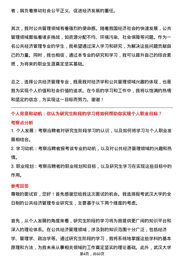 35道武汉大学公共经济管理专业研究生复试面试题及参考回答含英文能力题