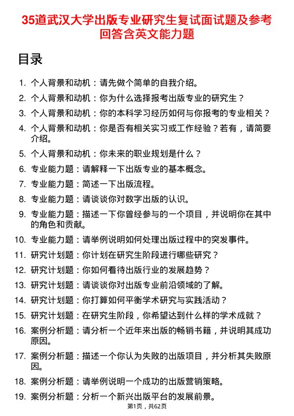 35道武汉大学出版专业研究生复试面试题及参考回答含英文能力题