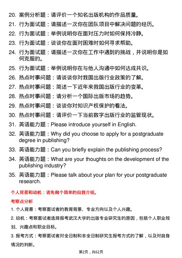 35道武汉大学出版专业研究生复试面试题及参考回答含英文能力题