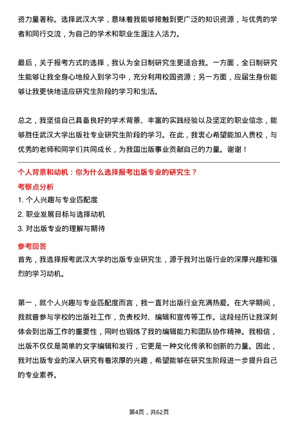 35道武汉大学出版专业研究生复试面试题及参考回答含英文能力题