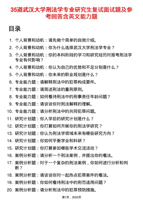 35道武汉大学刑法学专业研究生复试面试题及参考回答含英文能力题