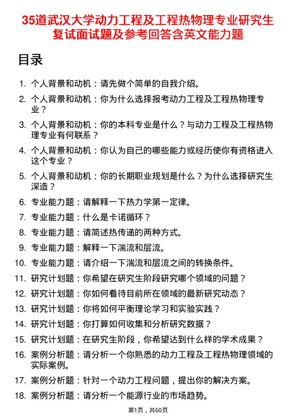 35道武汉大学动力工程及工程热物理专业研究生复试面试题及参考回答含英文能力题