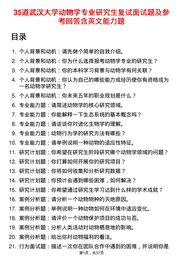 35道武汉大学动物学专业研究生复试面试题及参考回答含英文能力题