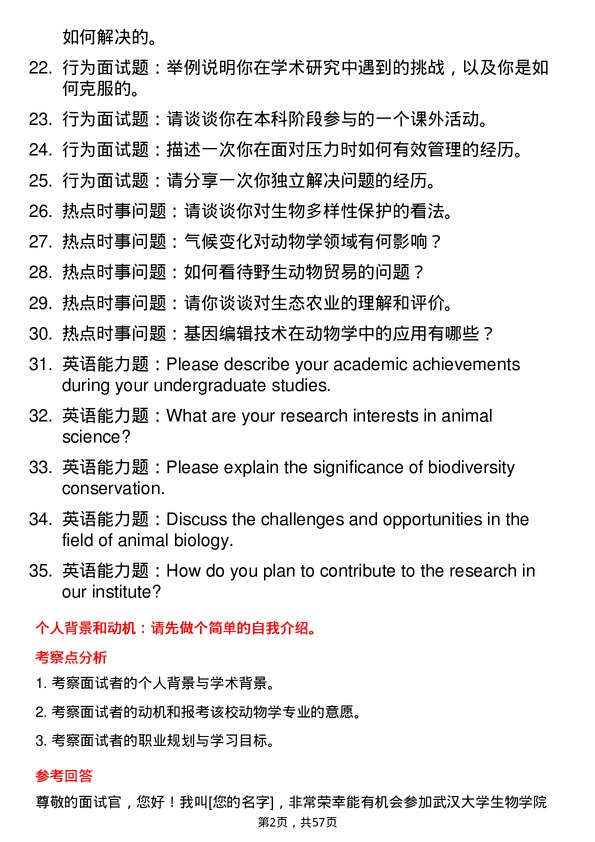 35道武汉大学动物学专业研究生复试面试题及参考回答含英文能力题