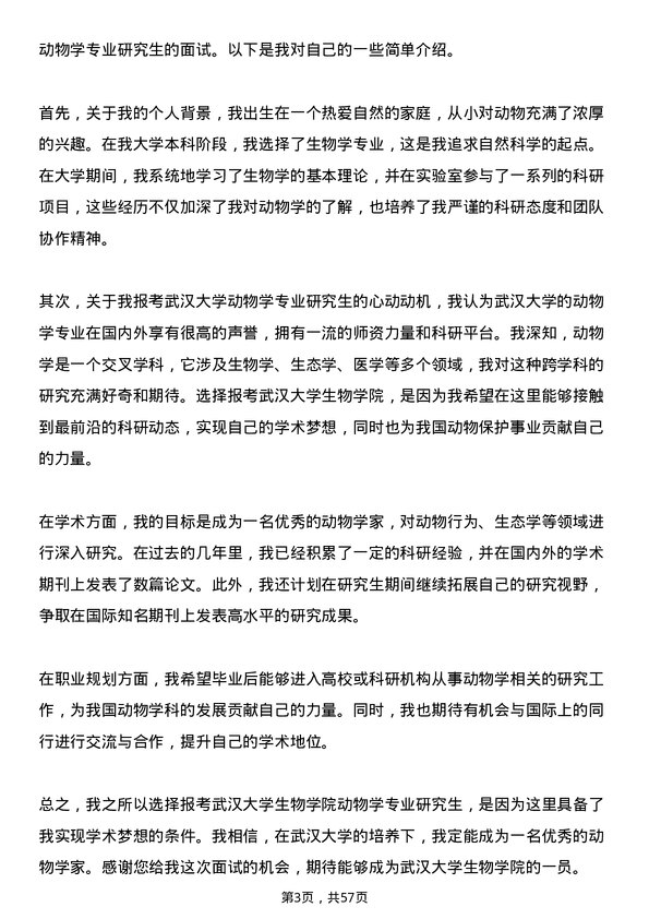 35道武汉大学动物学专业研究生复试面试题及参考回答含英文能力题