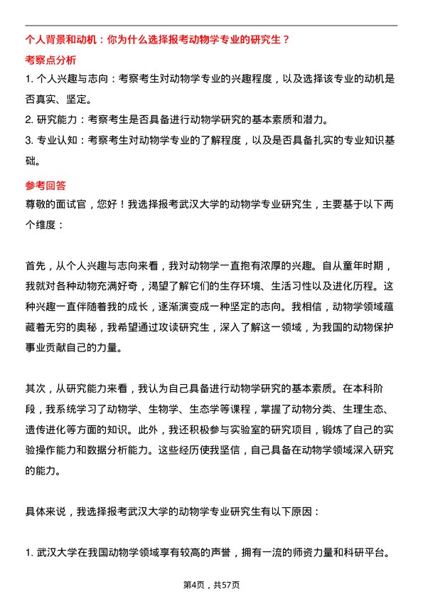 35道武汉大学动物学专业研究生复试面试题及参考回答含英文能力题