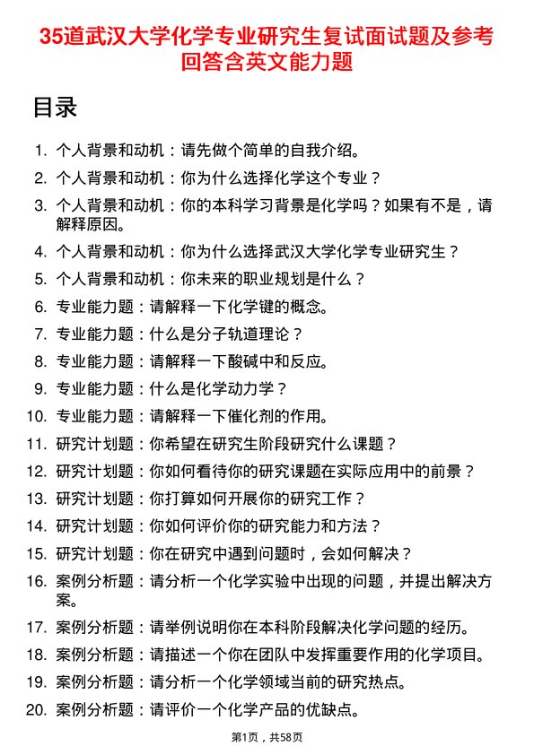 35道武汉大学化学专业研究生复试面试题及参考回答含英文能力题