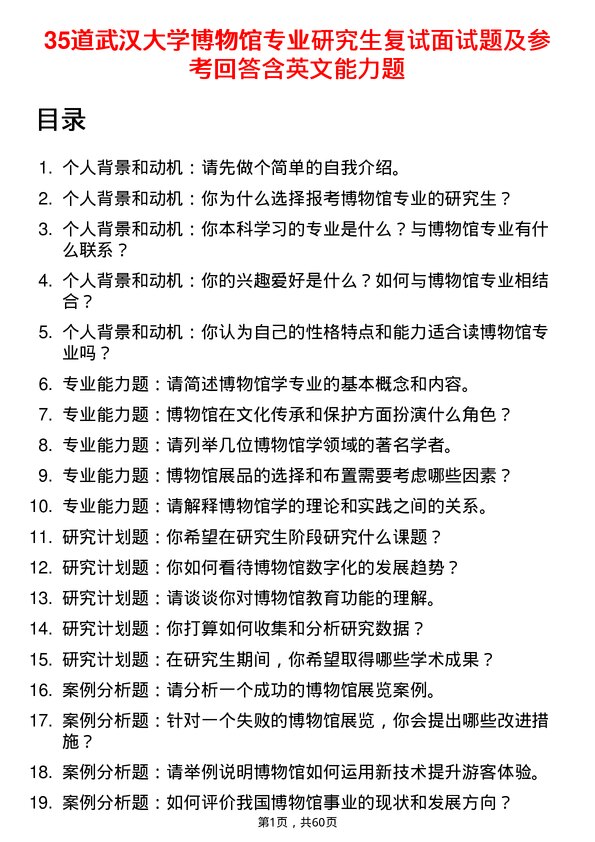 35道武汉大学博物馆专业研究生复试面试题及参考回答含英文能力题