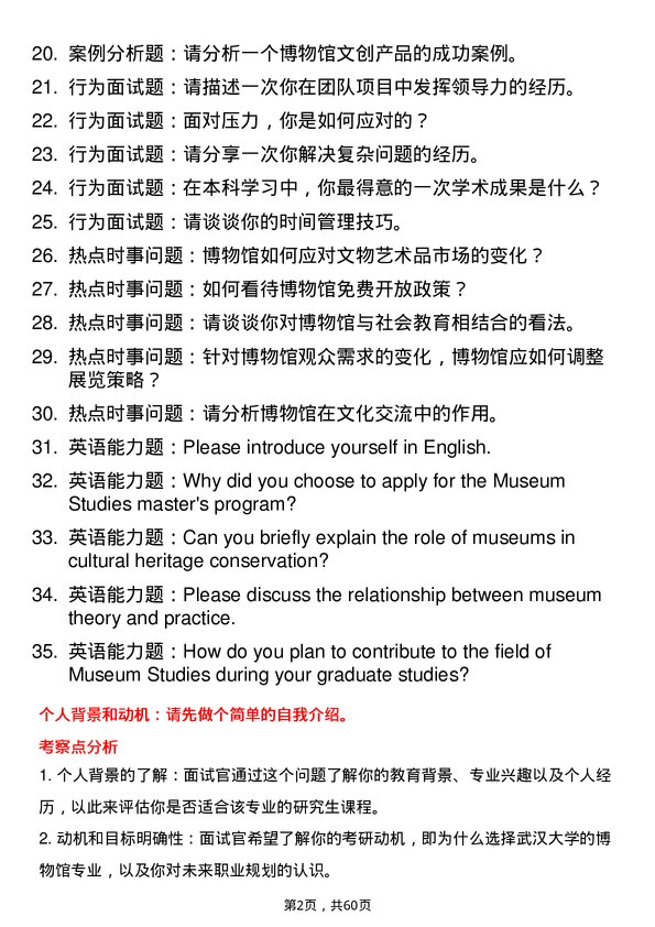 35道武汉大学博物馆专业研究生复试面试题及参考回答含英文能力题