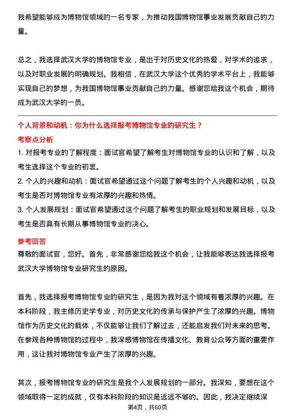 35道武汉大学博物馆专业研究生复试面试题及参考回答含英文能力题