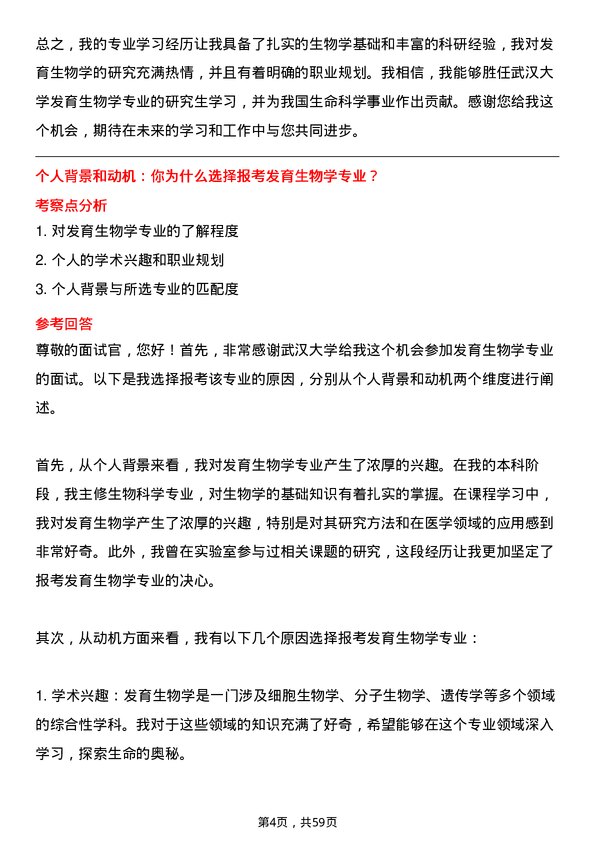 35道武汉大学发育生物学专业研究生复试面试题及参考回答含英文能力题